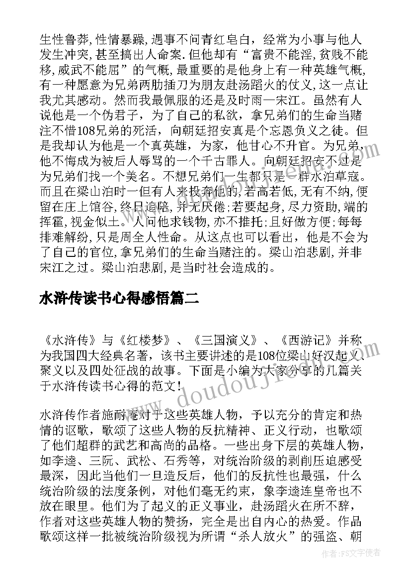 最新水浒传读书心得感悟(精选5篇)