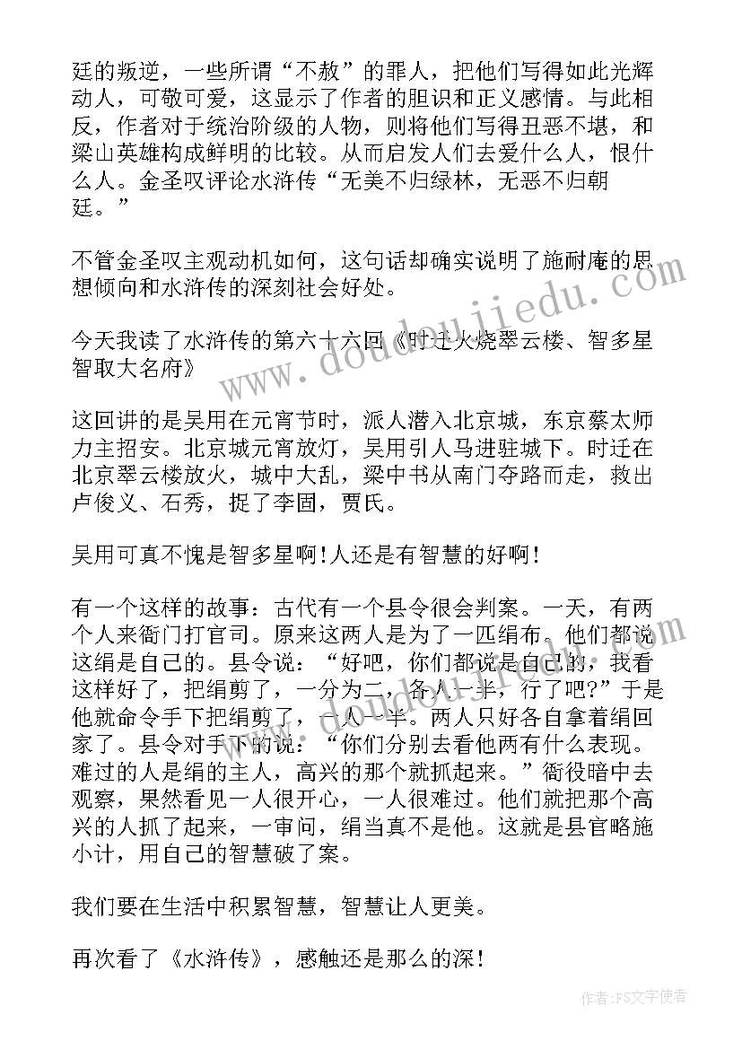最新水浒传读书心得感悟(精选5篇)