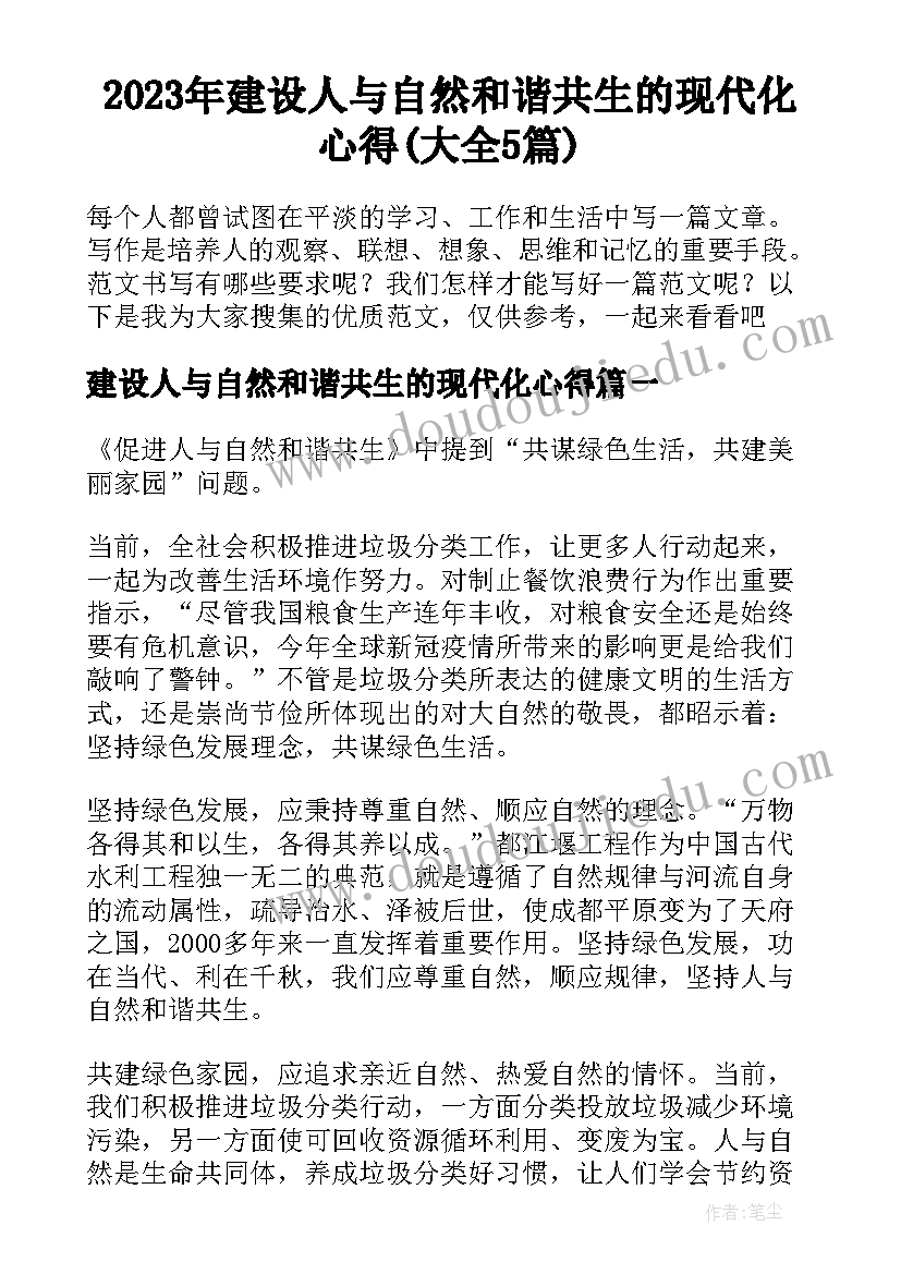 2023年建设人与自然和谐共生的现代化心得(大全5篇)