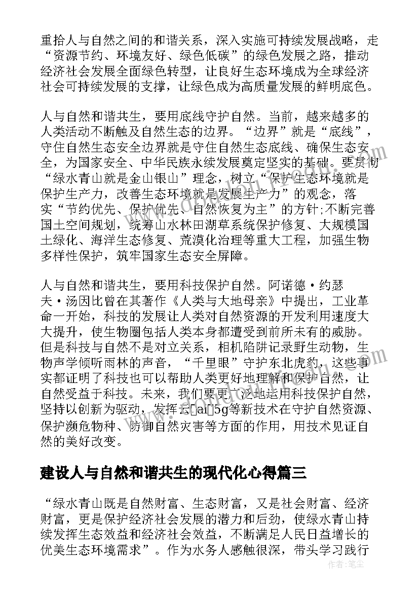 2023年建设人与自然和谐共生的现代化心得(大全5篇)