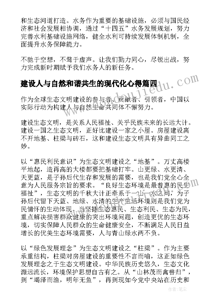 2023年建设人与自然和谐共生的现代化心得(大全5篇)