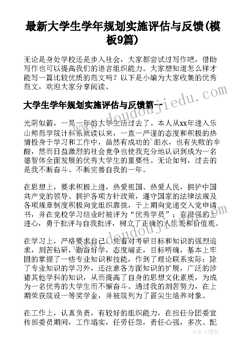 最新大学生学年规划实施评估与反馈(模板9篇)