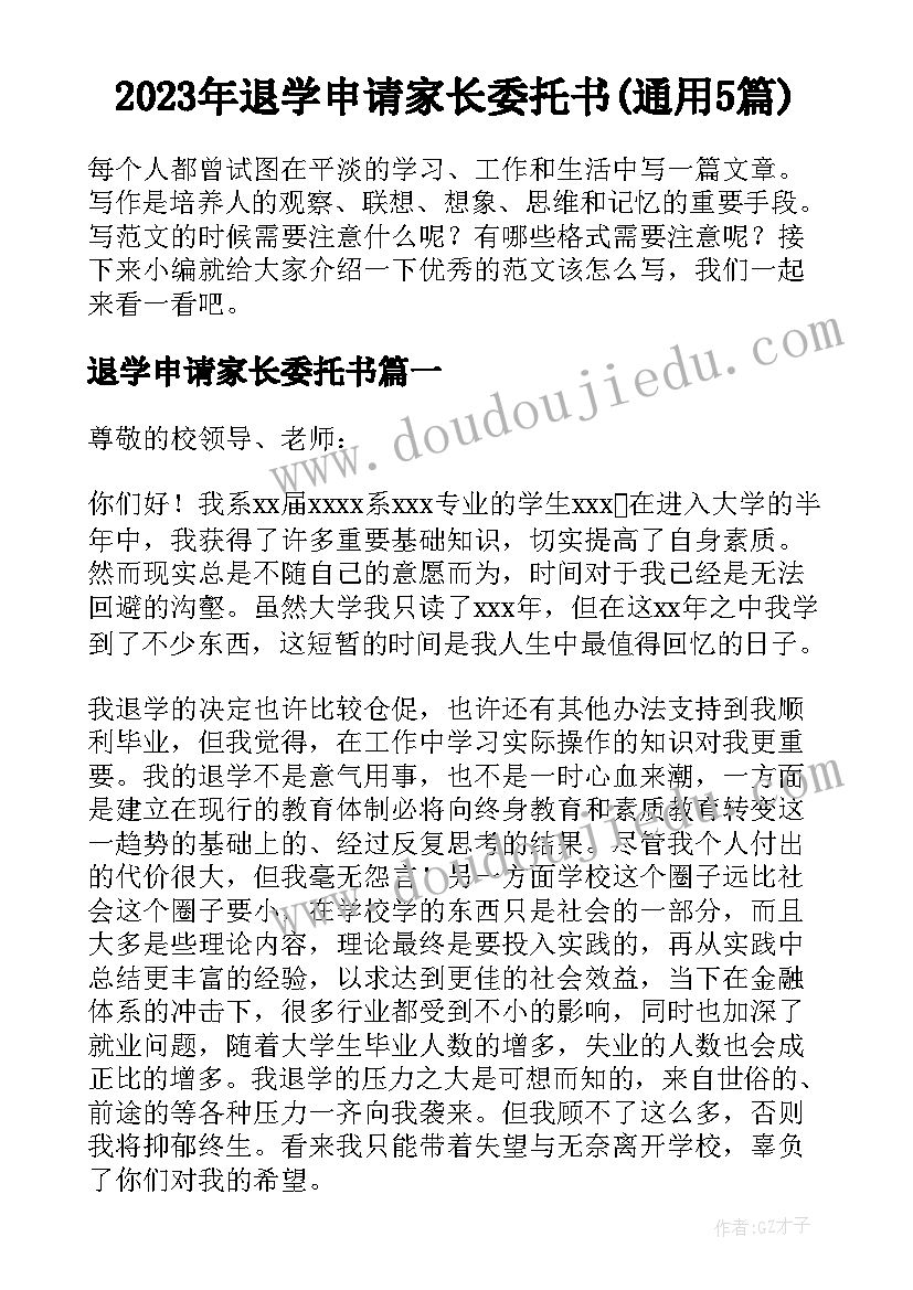 2023年退学申请家长委托书(通用5篇)