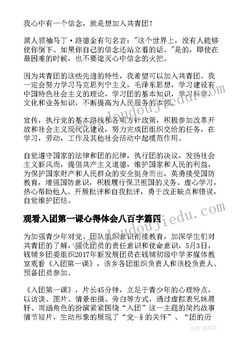 观看入团第一课心得体会八百字(优秀5篇)