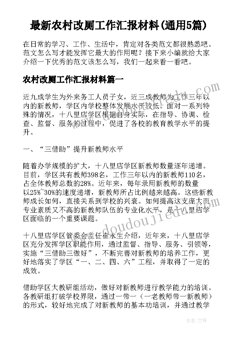 最新农村改厕工作汇报材料(通用5篇)