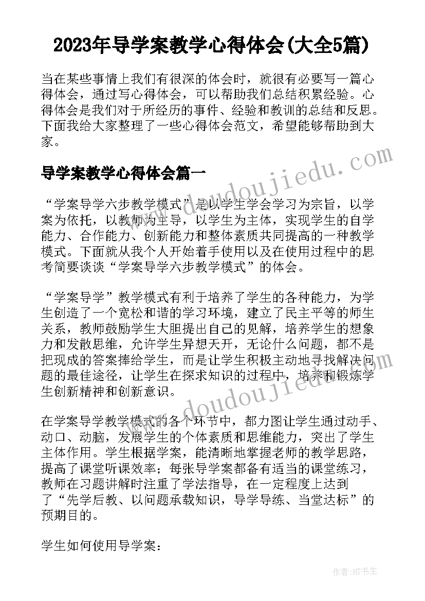 2023年导学案教学心得体会(大全5篇)