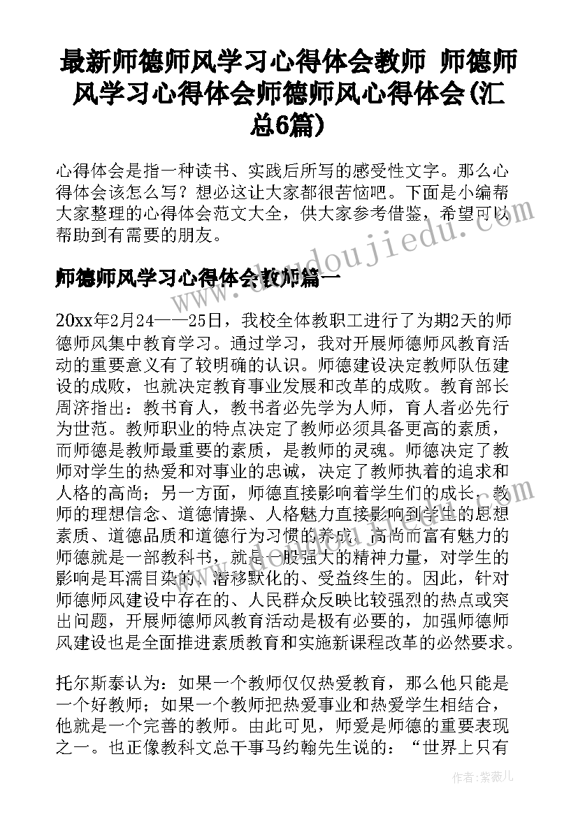 最新师德师风学习心得体会教师 师德师风学习心得体会师德师风心得体会(汇总6篇)