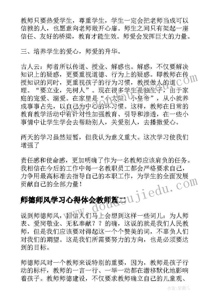 最新师德师风学习心得体会教师 师德师风学习心得体会师德师风心得体会(汇总6篇)