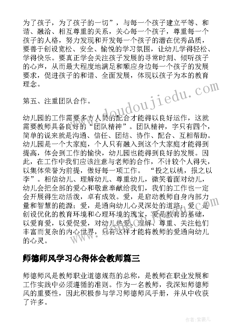 最新师德师风学习心得体会教师 师德师风学习心得体会师德师风心得体会(汇总6篇)