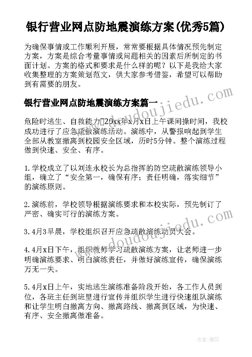 银行营业网点防地震演练方案(优秀5篇)