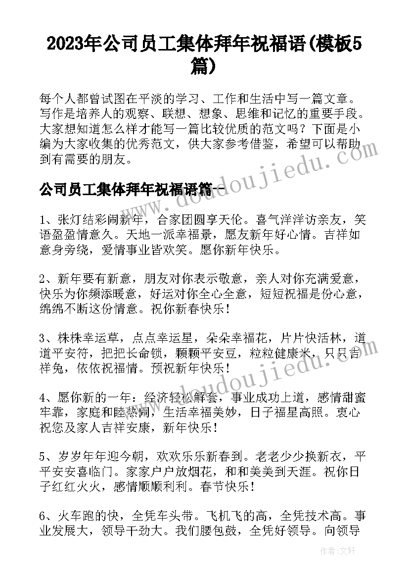 2023年公司员工集体拜年祝福语(模板5篇)