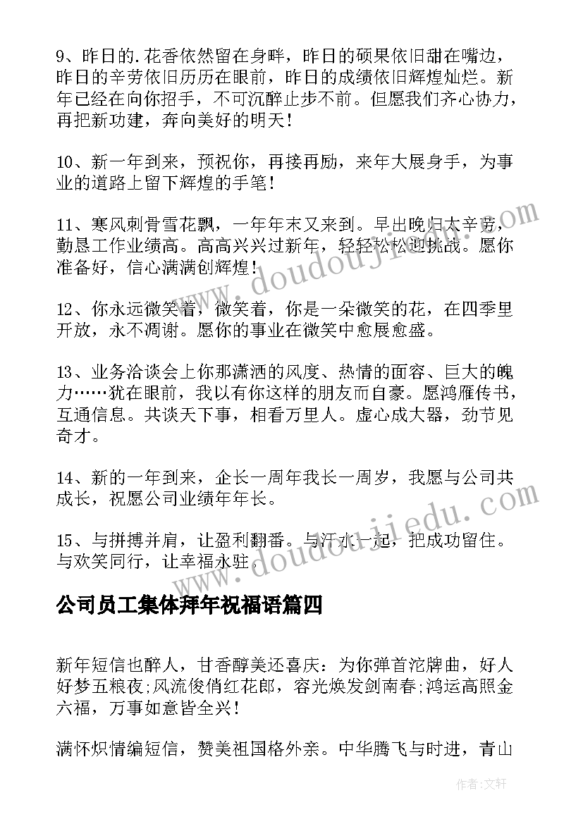 2023年公司员工集体拜年祝福语(模板5篇)