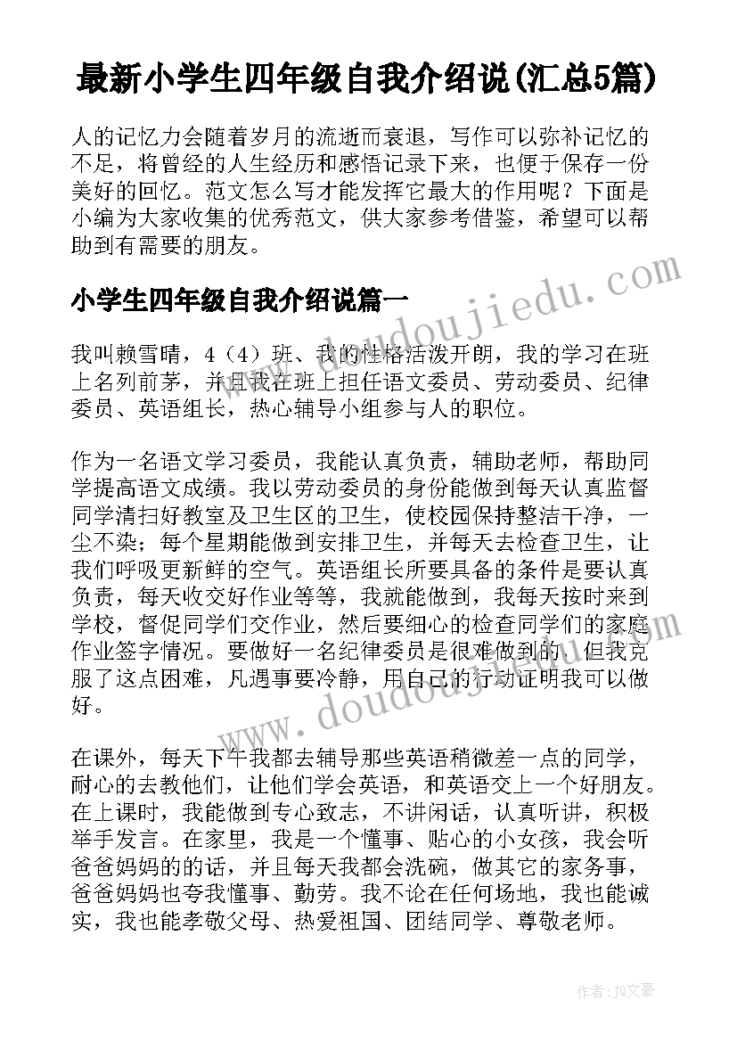 最新小学生四年级自我介绍说(汇总5篇)