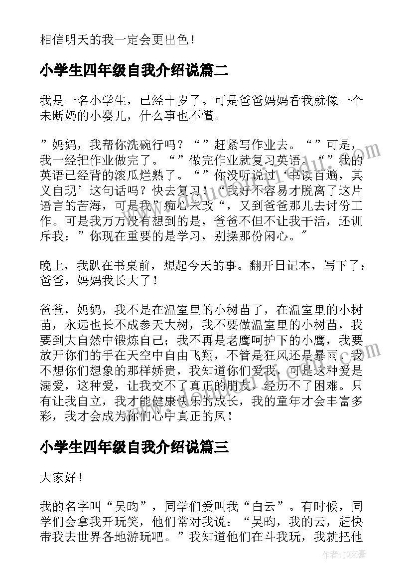 最新小学生四年级自我介绍说(汇总5篇)