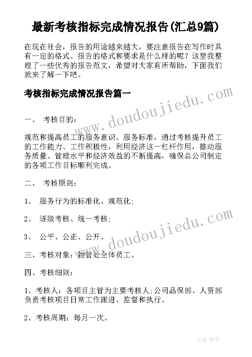 最新考核指标完成情况报告(汇总9篇)