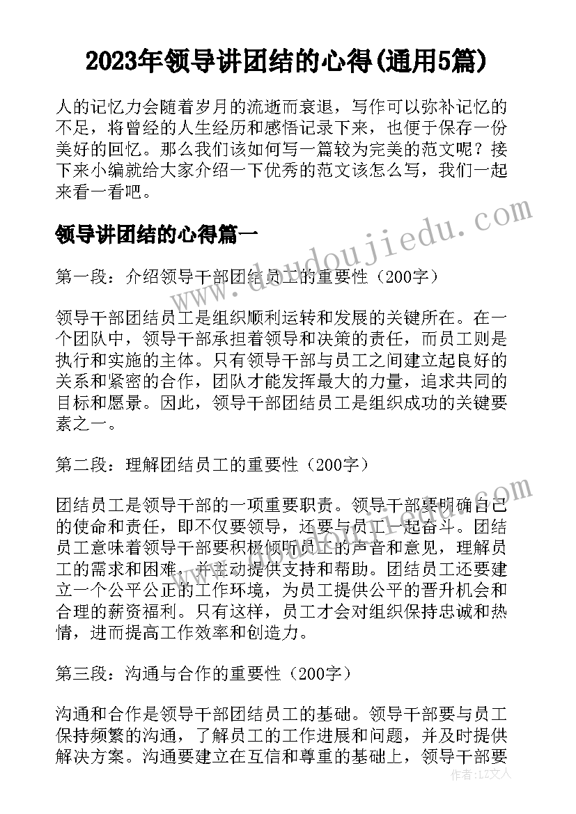 2023年领导讲团结的心得(通用5篇)