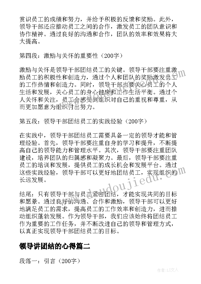 2023年领导讲团结的心得(通用5篇)