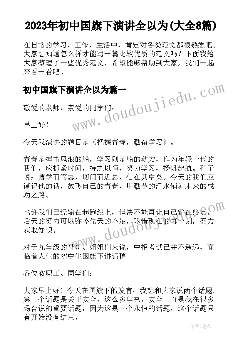 2023年初中国旗下演讲全以为(大全8篇)