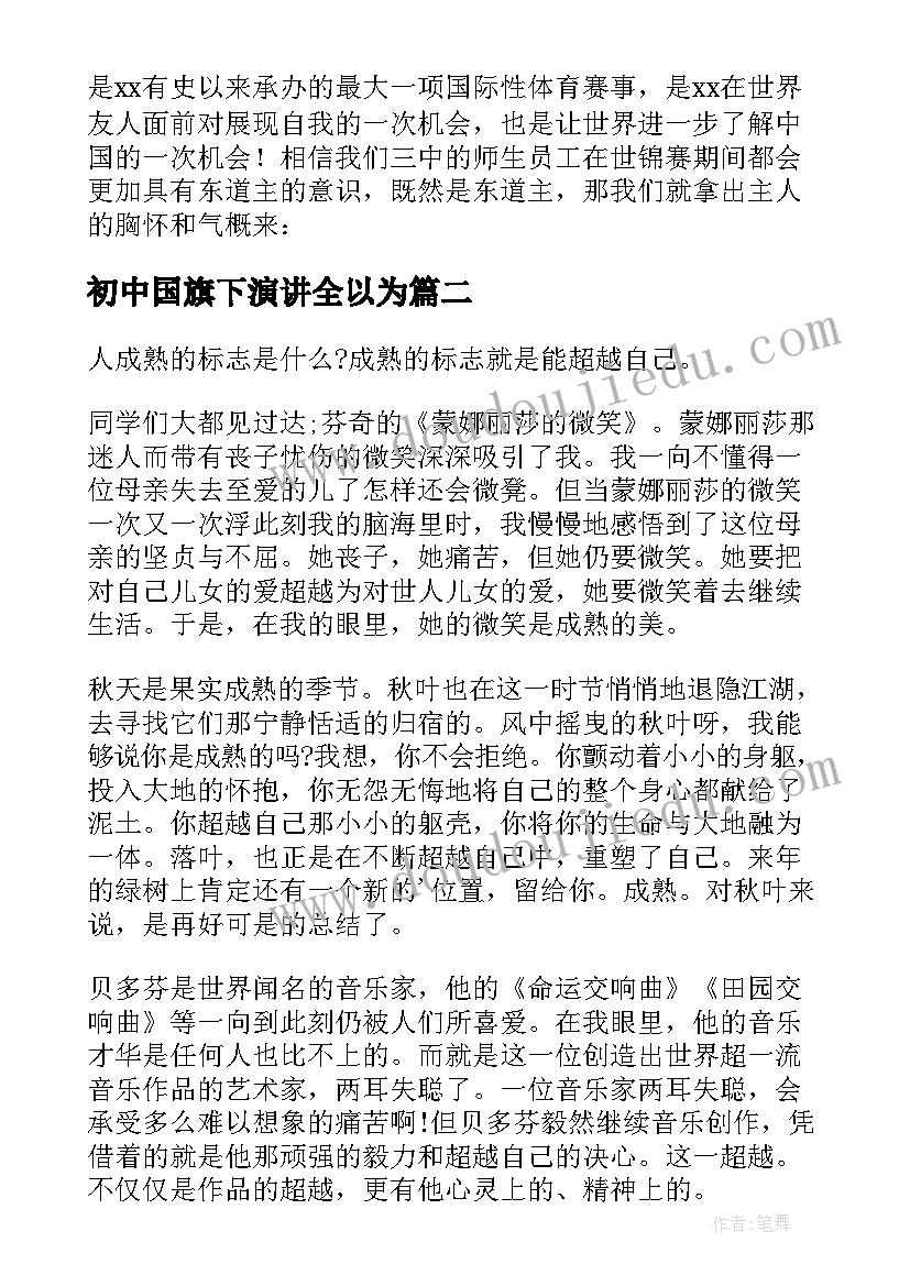 2023年初中国旗下演讲全以为(大全8篇)