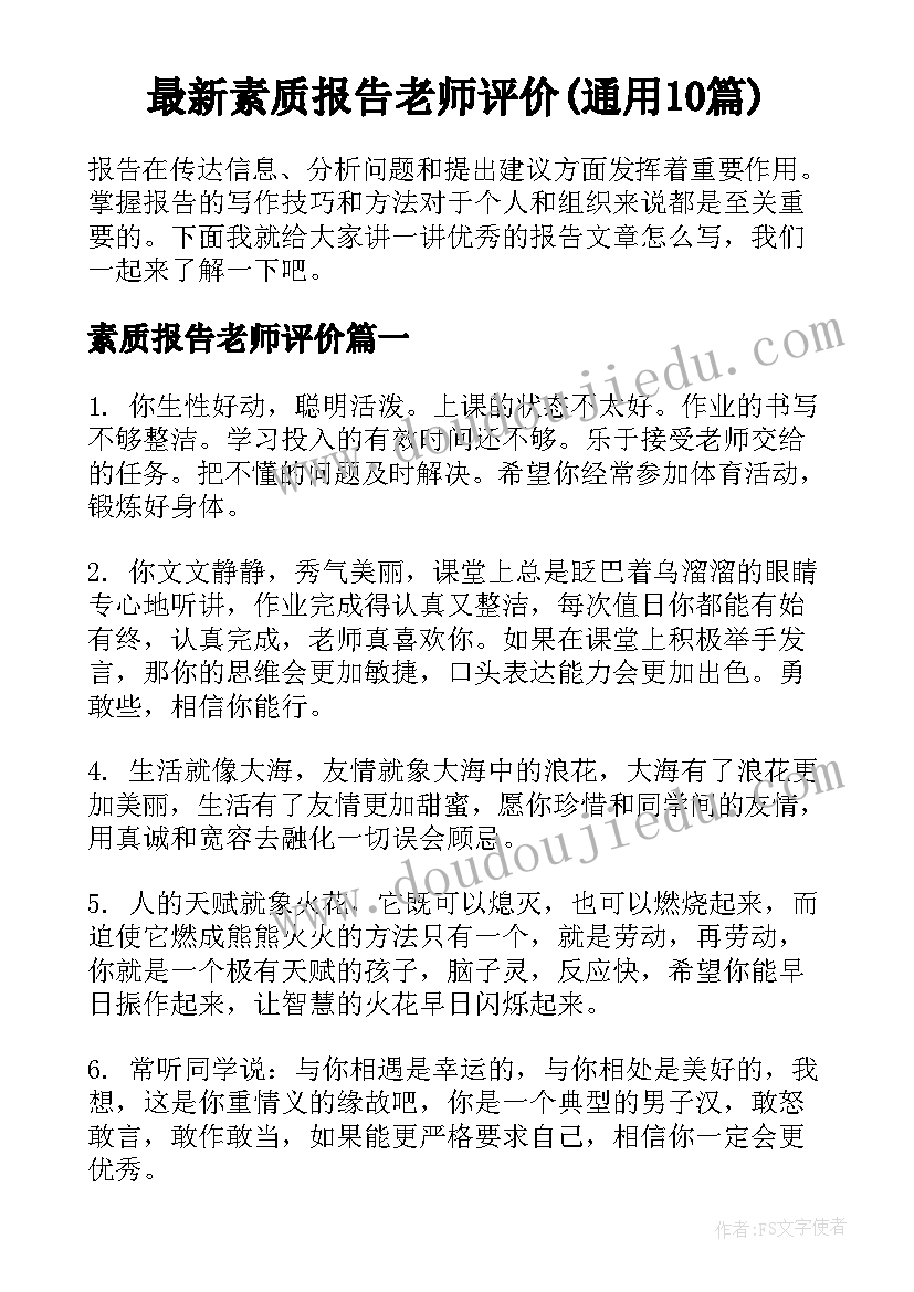 最新素质报告老师评价(通用10篇)