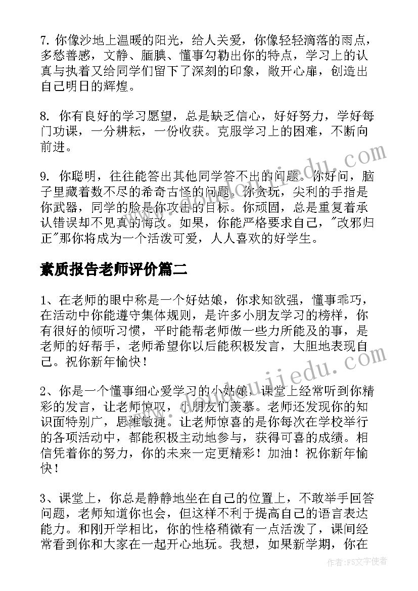 最新素质报告老师评价(通用10篇)