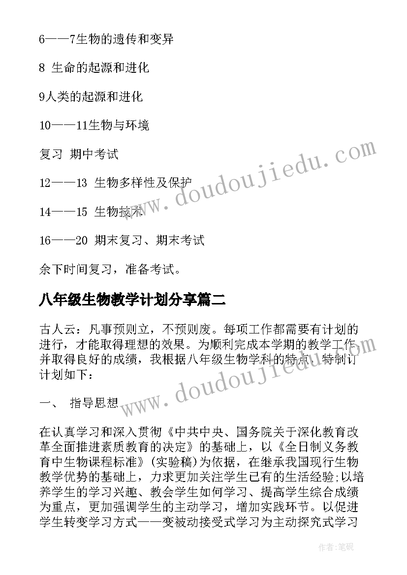 2023年八年级生物教学计划分享(优秀7篇)