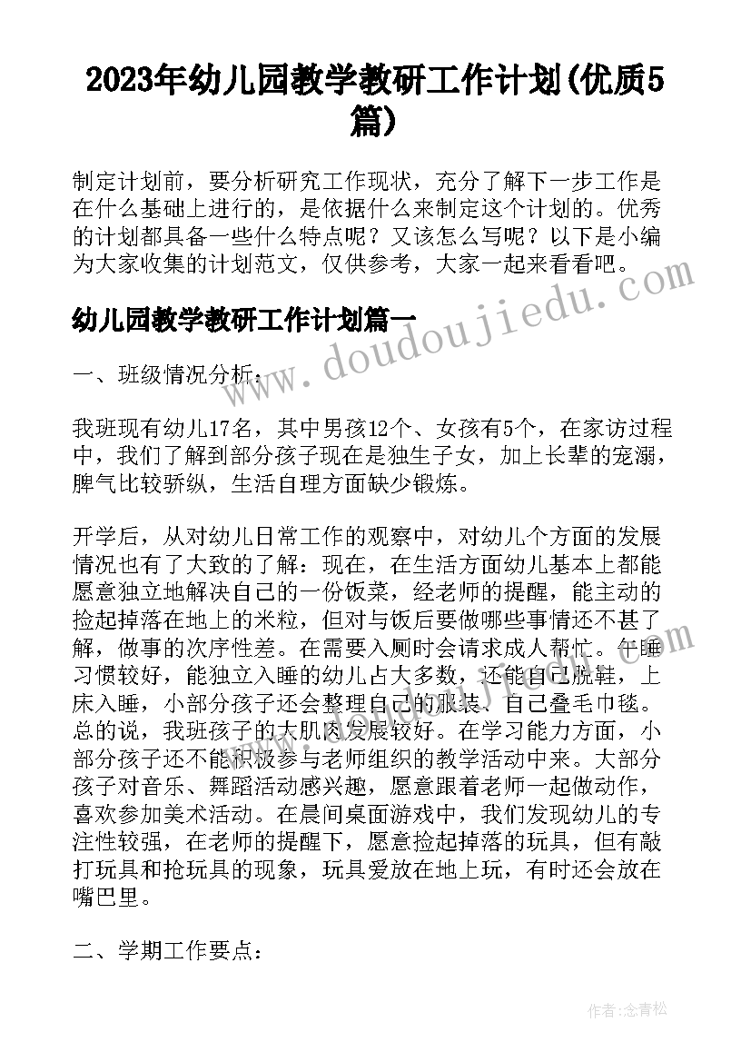 2023年幼儿园教学教研工作计划(优质5篇)