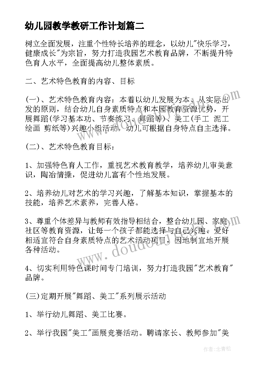 2023年幼儿园教学教研工作计划(优质5篇)