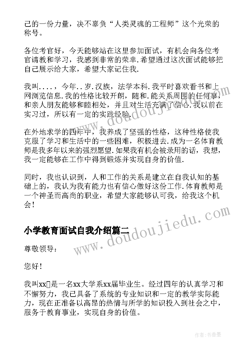 最新小学教育面试自我介绍 教育面试自我介绍(优秀5篇)