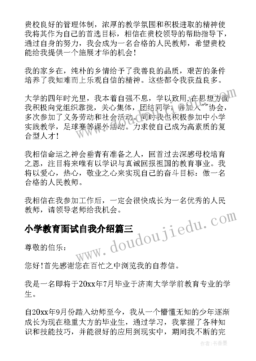 最新小学教育面试自我介绍 教育面试自我介绍(优秀5篇)