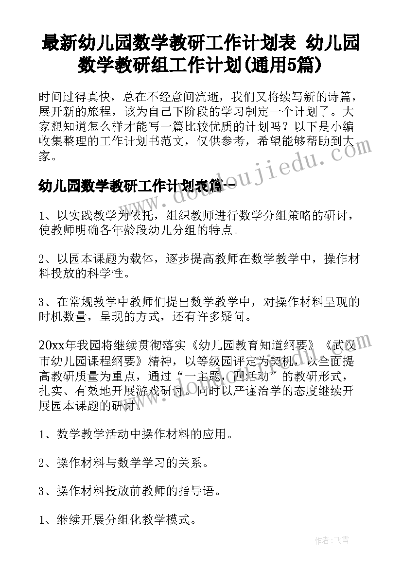 最新幼儿园数学教研工作计划表 幼儿园数学教研组工作计划(通用5篇)