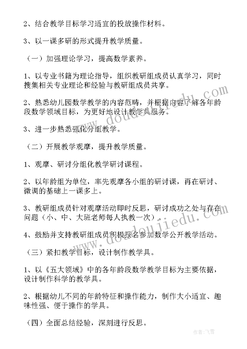 最新幼儿园数学教研工作计划表 幼儿园数学教研组工作计划(通用5篇)