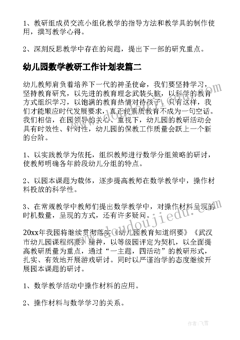 最新幼儿园数学教研工作计划表 幼儿园数学教研组工作计划(通用5篇)