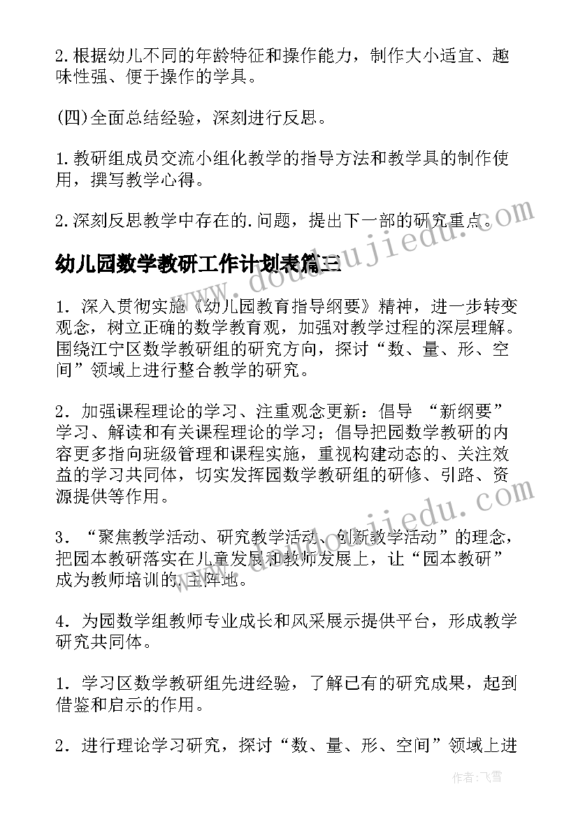 最新幼儿园数学教研工作计划表 幼儿园数学教研组工作计划(通用5篇)