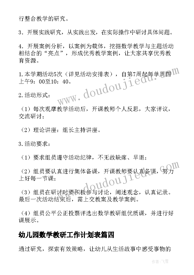 最新幼儿园数学教研工作计划表 幼儿园数学教研组工作计划(通用5篇)