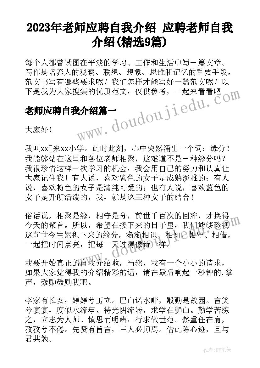 2023年老师应聘自我介绍 应聘老师自我介绍(精选9篇)