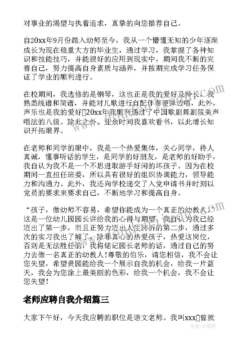 2023年老师应聘自我介绍 应聘老师自我介绍(精选9篇)