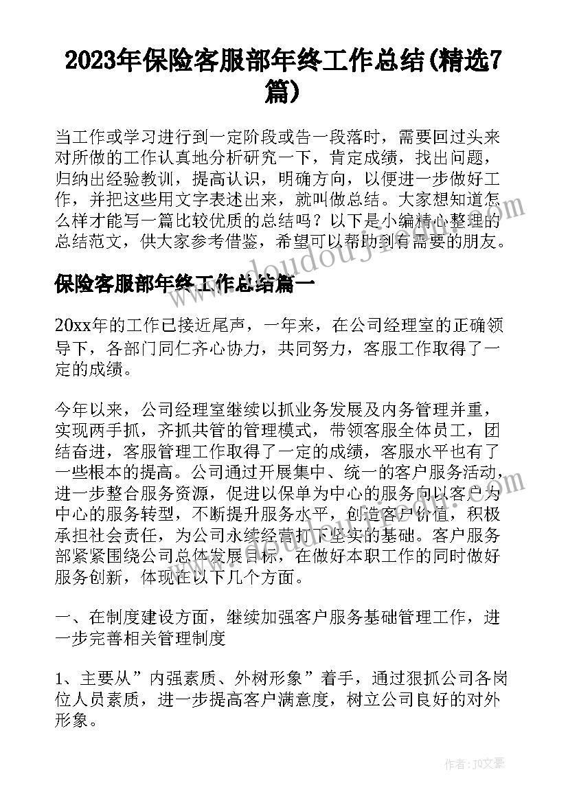 2023年保险客服部年终工作总结(精选7篇)