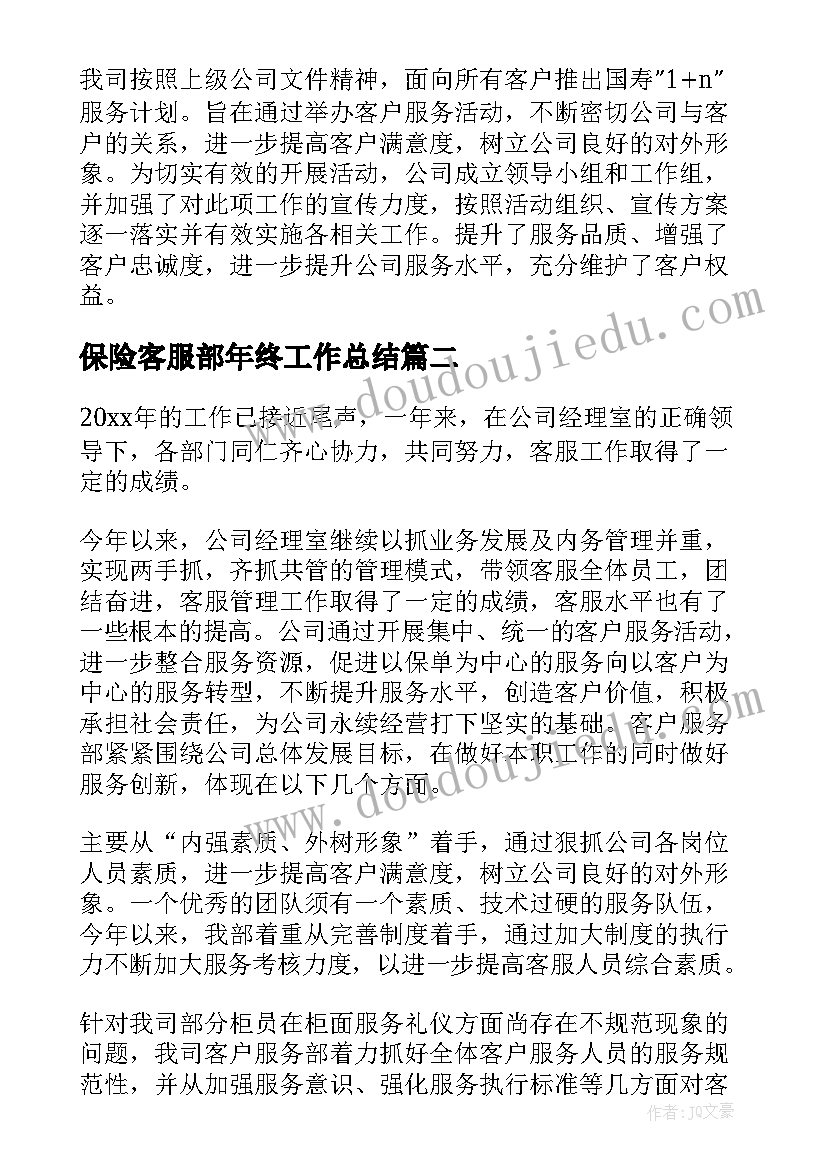 2023年保险客服部年终工作总结(精选7篇)