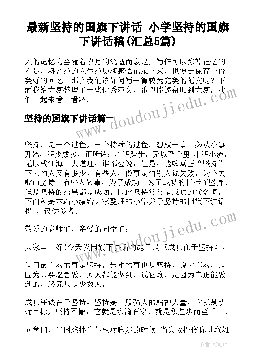 最新坚持的国旗下讲话 小学坚持的国旗下讲话稿(汇总5篇)