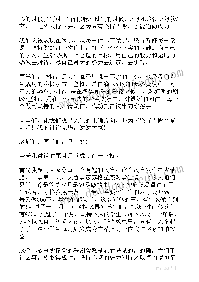 最新坚持的国旗下讲话 小学坚持的国旗下讲话稿(汇总5篇)