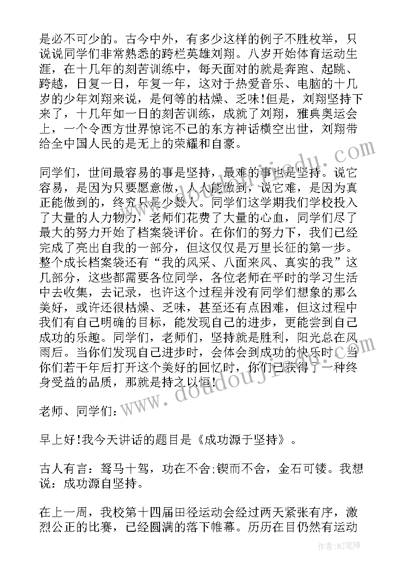 最新坚持的国旗下讲话 小学坚持的国旗下讲话稿(汇总5篇)