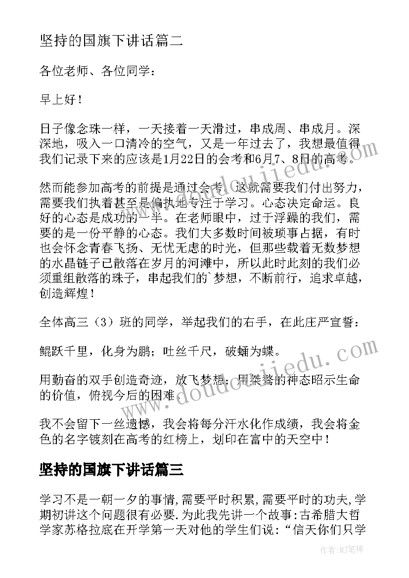 最新坚持的国旗下讲话 小学坚持的国旗下讲话稿(汇总5篇)