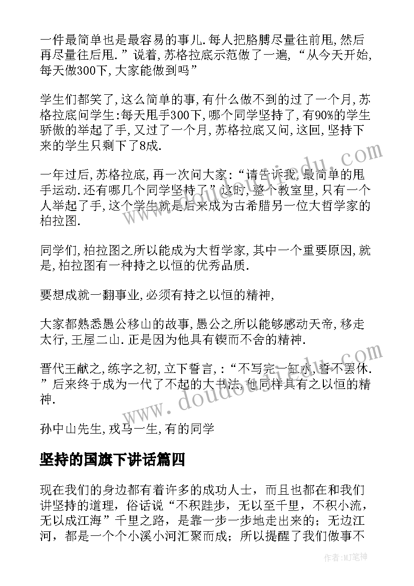 最新坚持的国旗下讲话 小学坚持的国旗下讲话稿(汇总5篇)