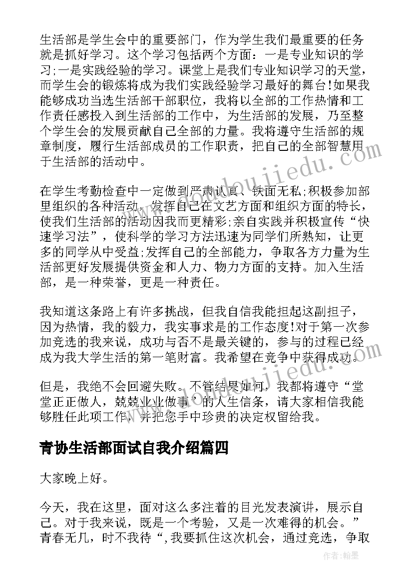 最新青协生活部面试自我介绍(通用5篇)