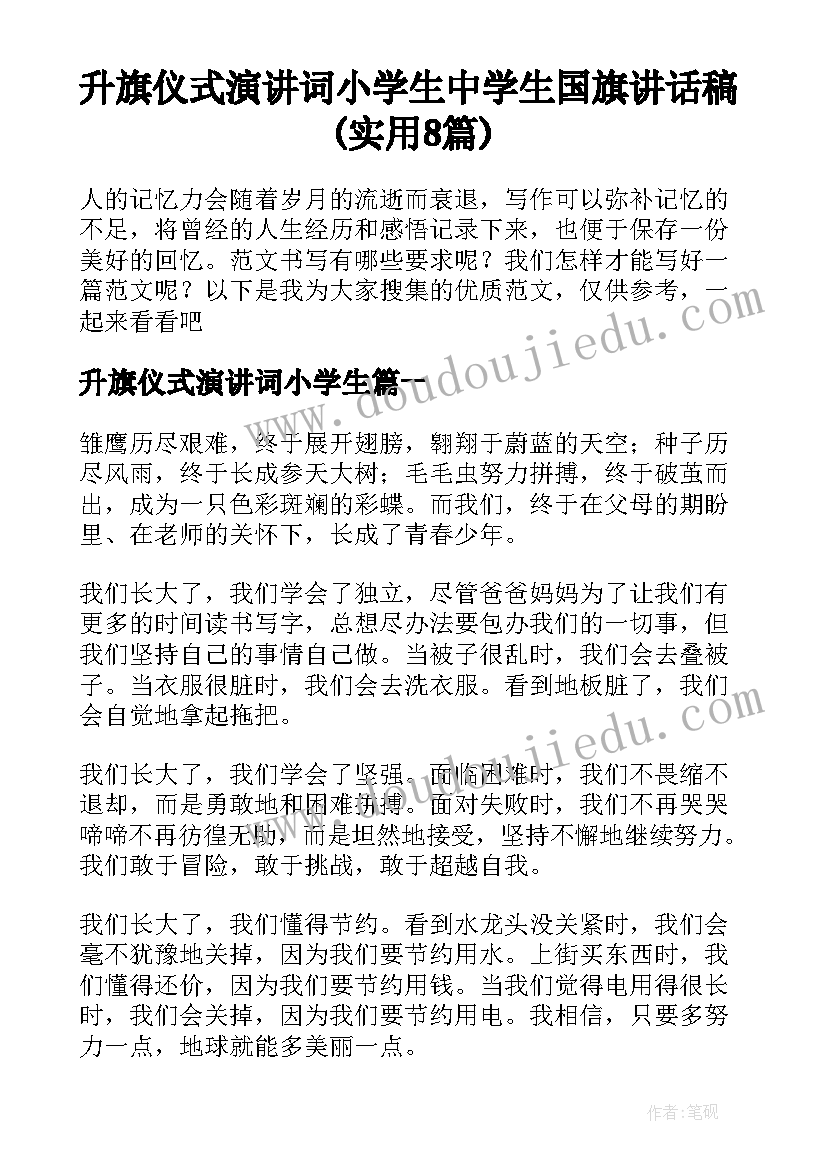 升旗仪式演讲词小学生 中学生国旗讲话稿(实用8篇)