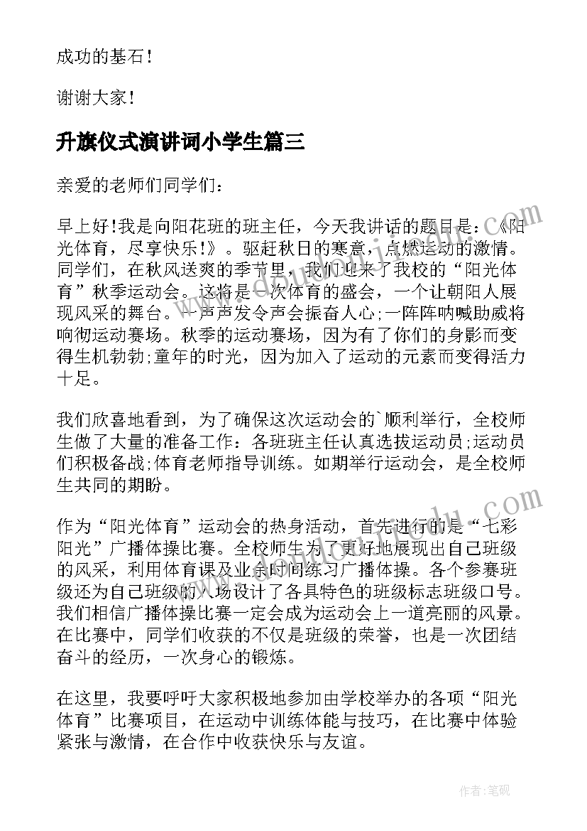 升旗仪式演讲词小学生 中学生国旗讲话稿(实用8篇)