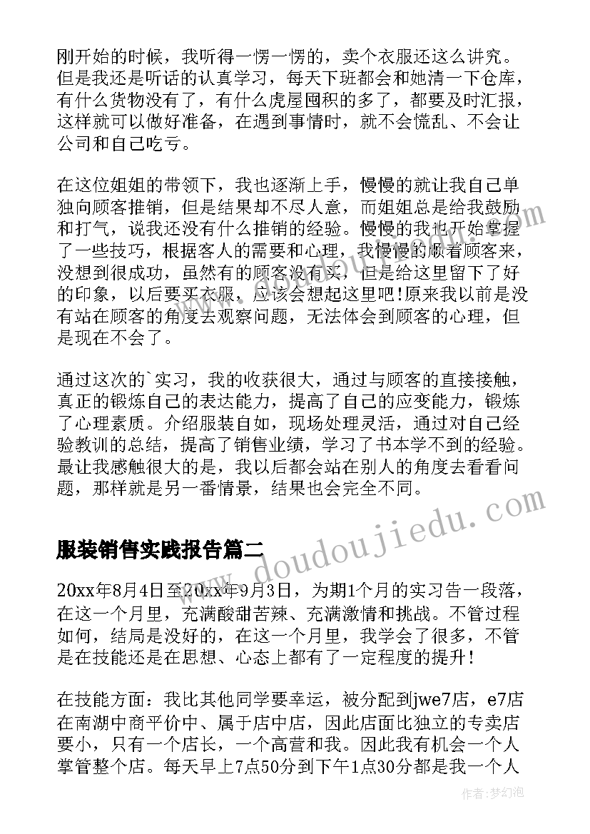 2023年服装销售实践报告(优秀5篇)