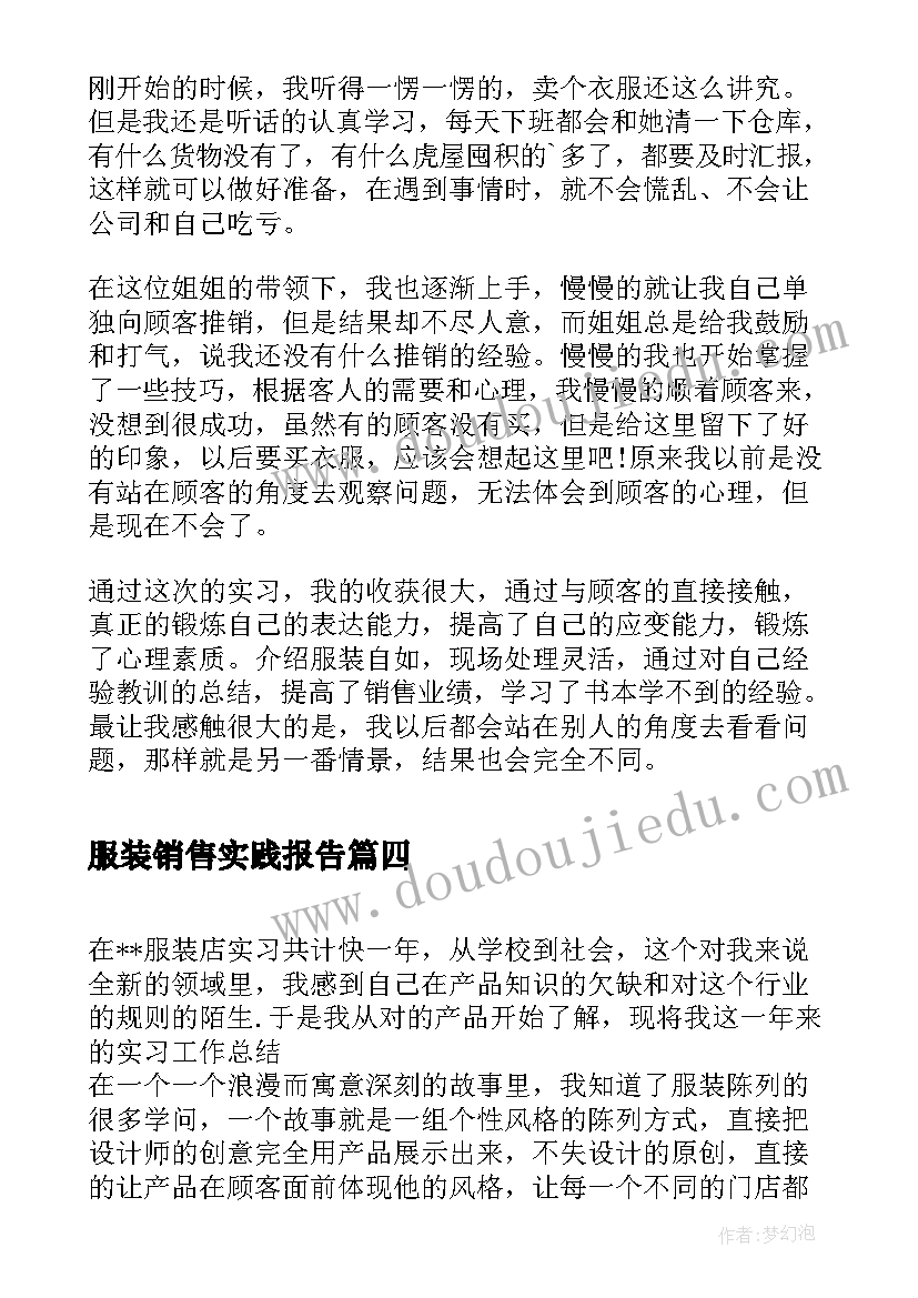 2023年服装销售实践报告(优秀5篇)