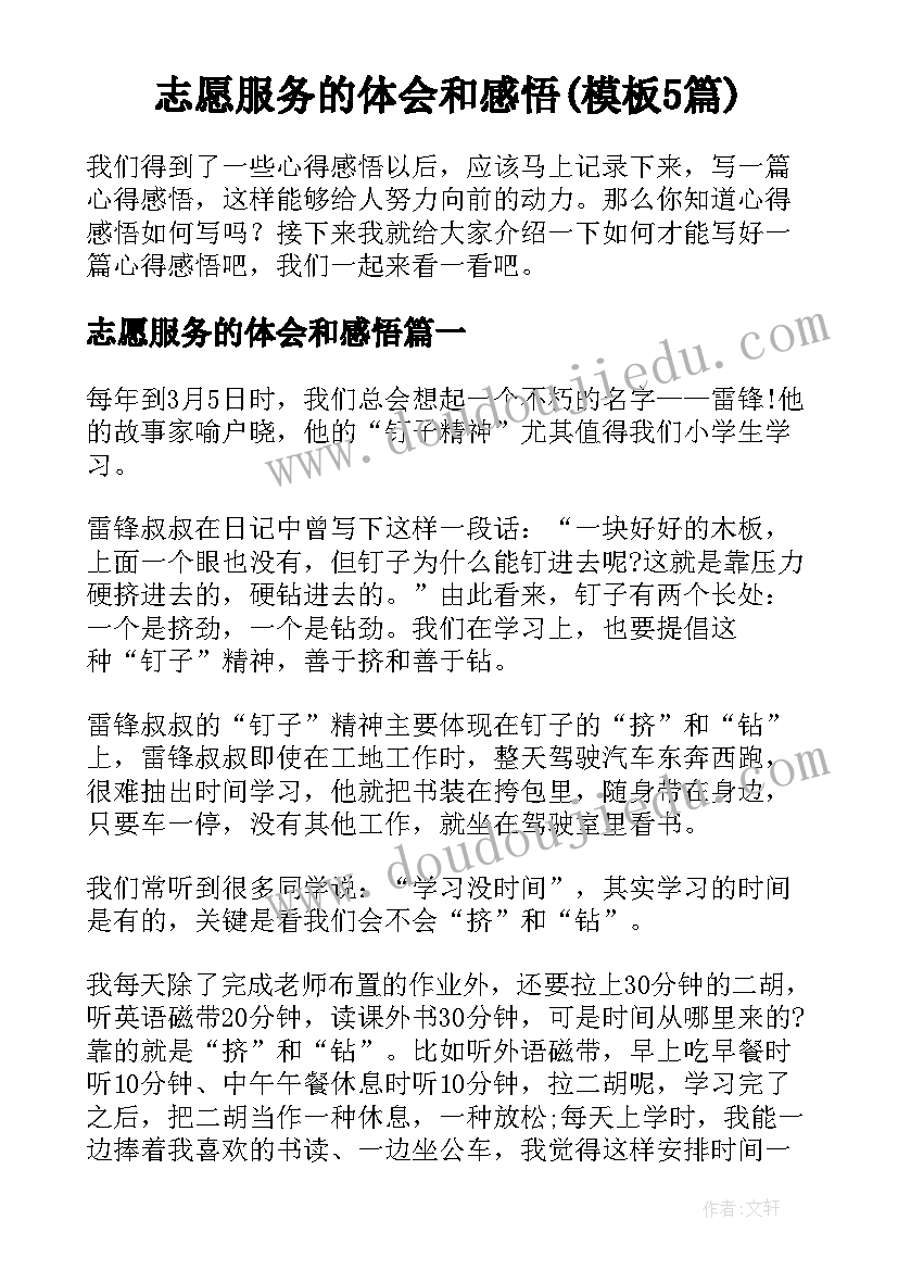 志愿服务的体会和感悟(模板5篇)